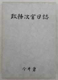 政務次官日誌