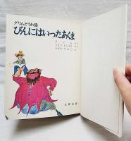 びんにはいったあくま : グリムどうわ集