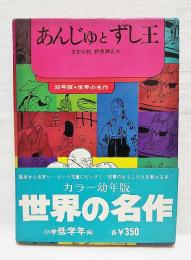 あんじゅとずし王　幼年版世界の名作10