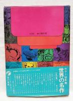 あんじゅとずし王　幼年版世界の名作10