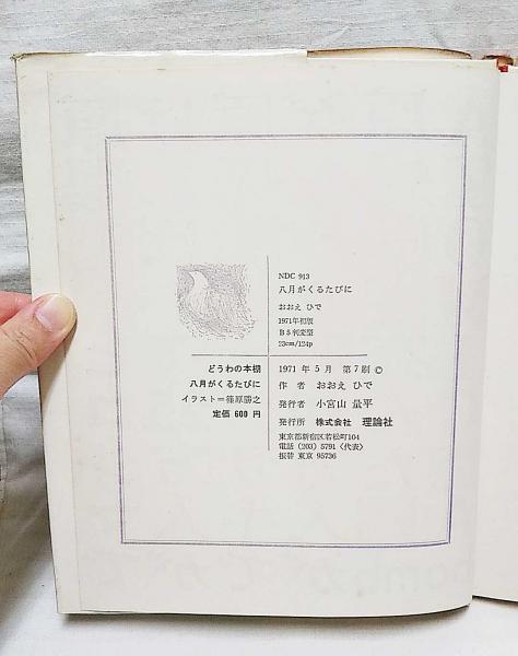 八月がくるたびに(おおえひで 作 ; 篠原勝之 え) / 古本、中古本