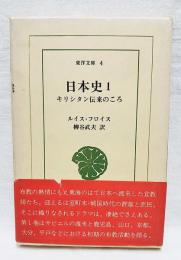 日本史 : キリシタン伝来のころ