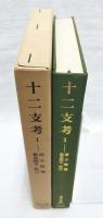 十二支考