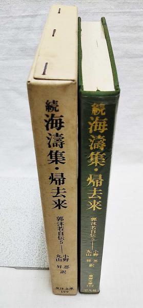 郭沫若自伝(小野忍, 丸山昇 訳) / ぶっくいん高知 古書部 / 古本
