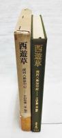 西遊草 : 清河八郎旅中記