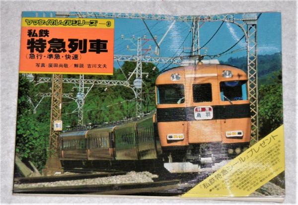 私鉄特急列車 : 急行・準急・快速 ヤマケイのレイルシリーズ3 (東武