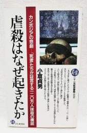 虐殺はなぜ起きたか : カンボジアの悲劇-「死者」たちが証言する一二〇万人抹殺の構図