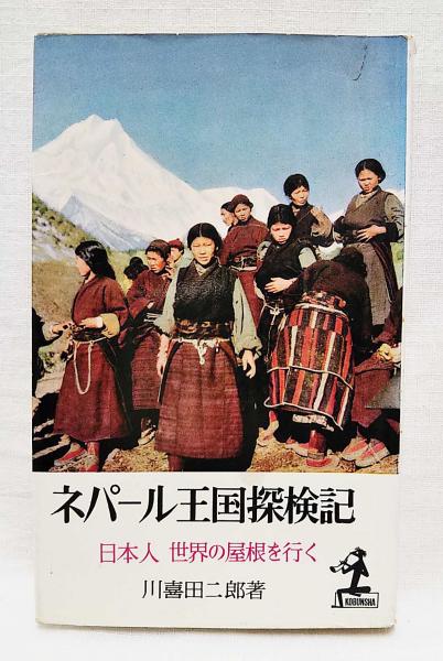 【帯付き／初版本】ネパール研究ガイド　解説と文献目録　川喜田二郎 ネパール王国探検記 : 日本人世界の屋根を行く(川喜田二郎 著) / 古本