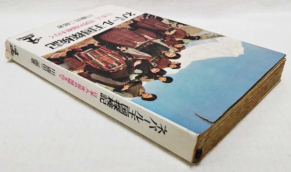 【帯付き／初版本】ネパール研究ガイド　解説と文献目録　川喜田二郎 ネパール王国探検記 : 日本人世界の屋根を行く(川喜田二郎 著) / 古本
