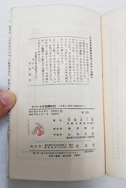 ネパール王国探検記 : 日本人世界の屋根を行く(川喜田二郎 著) / 古本