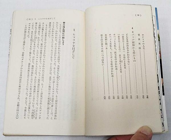 ネパール王国探検記 : 日本人世界の屋根を行く(川喜田二郎 著) / 古本