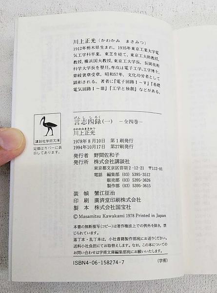 言志四録〈1〉言志録 (1978年) (講談社学術文庫) 言志四録〈1〉言志録 (1978年) (講談社学術文庫): 佐藤 一斎