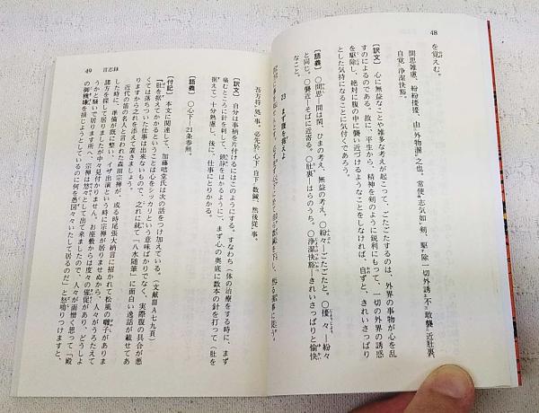 言志四録〈1〉言志録 (1978年) (講談社学術文庫) 言志四録(1) 言志録 (講談社学術文庫 274) | 佐藤 一斎, 川上