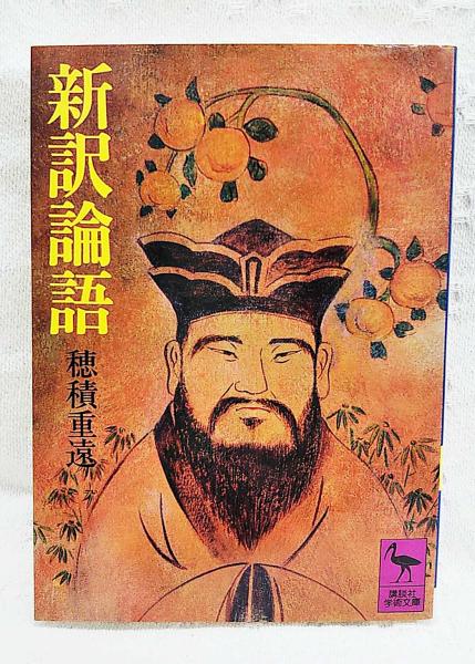 新訳孟子 穂積重遠 1980年発行 新訳論語 | 穂積重遠 著 | 講談社 | ¥2,200 - 日本の古本屋 / 日本の古本屋