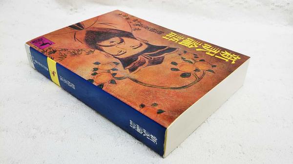 新訳論語 | 穂積重遠 著 | 講談社 | ¥2,200 - 日本の古本屋 / 日本の古本屋