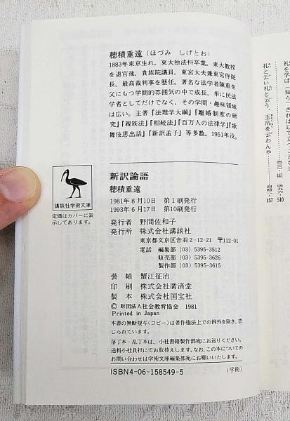 新訳論語 | 穂積重遠 著 | 講談社 | ¥2,200 - 日本の古本屋 / 日本の古本屋