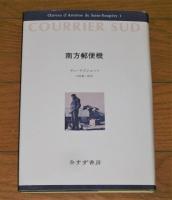 サン・テグジュペリ コレクション 全7巻揃い 南方郵便機/夜間飛行/人間