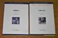 サン・テグジュペリ コレクション 全7巻揃い 南方郵便機/夜間飛行/人間