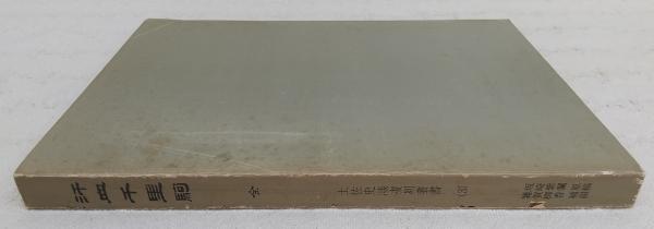 汗血千里駒(坂崎紫瀾 著 ; 雑賀柳香 補綴) / 古本、中古本、古