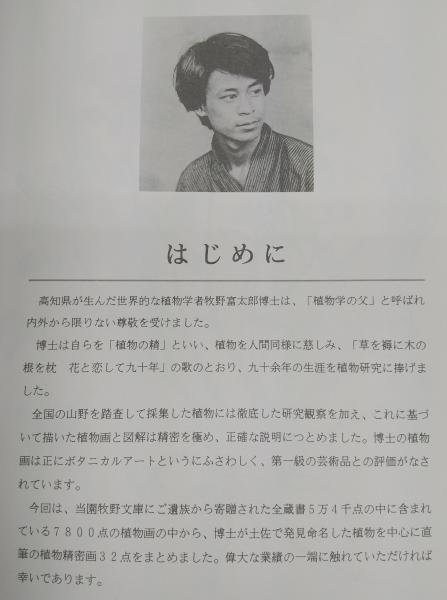【中古】 牧野富太郎 牧野富太郎博士標本写真を販売します