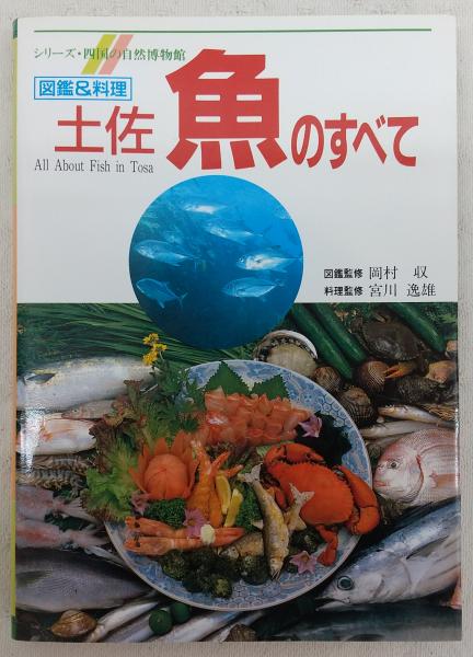 図鑑 料理 土佐魚のすべて ぶっくいん高知 古書部 古本 中古本 古書籍の通販は 日本の古本屋 日本の古本屋