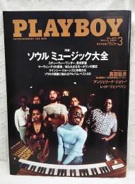 PLAYBOY No.349　2004年3月号 特集ソウルミュージック大全 スティーヴィー・ワンダー/マーヴィン・ゲイ/クインシー・ジョーンズ/ソウルの神髄に触れるアルバム・ベスト50ほか