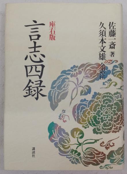 言志四録 佐藤一斎 著 久須本文雄 全訳注 古本 中古本 古書籍の通販は 日本の古本屋 日本の古本屋