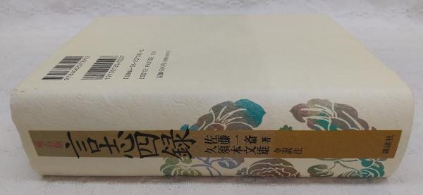 言志四録 佐藤一斎 著 久須本文雄 全訳注 古本 中古本 古書籍の通販は 日本の古本屋 日本の古本屋