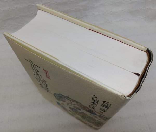 言志四録 佐藤一斎 著 久須本文雄 全訳注 古本 中古本 古書籍の通販は 日本の古本屋 日本の古本屋