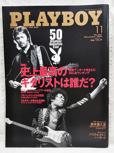 playboy 3大ギタリストを探せ！ピック付き プレイボーイ 日本版 No.381 2006年11月号 特集：史上最高のギタリスト