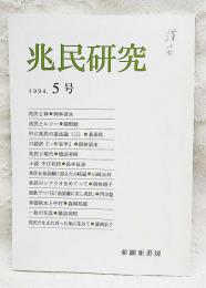 兆民研究　1994. 5号　兆民と禅/兆民とルソー/中江兆民の憲法論3/口語訳「一年有半」/兆民と現代 ほか