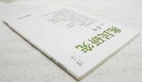 兆民研究　1994. 5号　兆民と禅/兆民とルソー/中江兆民の憲法論3/口語訳「一年有半」/兆民と現代 ほか