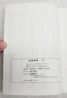 兆民研究　1994. 5号　兆民と禅/兆民とルソー/中江兆民の憲法論3/口語訳「一年有半」/兆民と現代 ほか