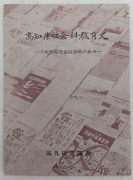 高知県社会科教育史：小中学校社会科30年の歩み