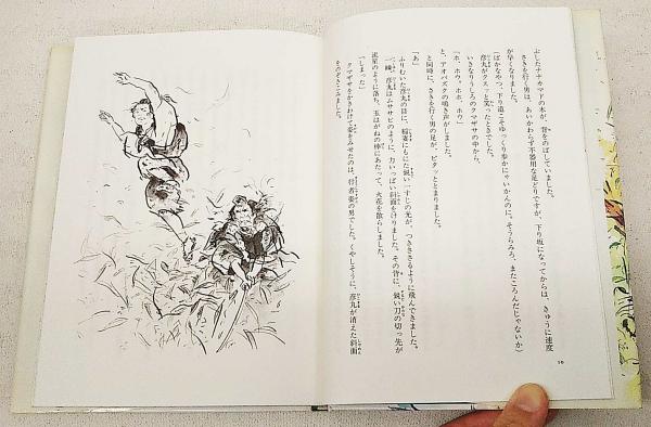 風雲祖谷のかずら橋 原田一美 著 金成泰三 絵 ぶっくいん高知 古書部 古本 中古本 古書籍の通販は 日本の古本屋 日本の古本屋