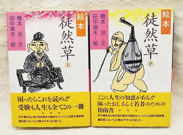 徒然草 徒然草 詳密彩色大和絵本上下巻 徒然草 詳密彩色大和絵本 [978-4-585-00320-5] - 47,300円