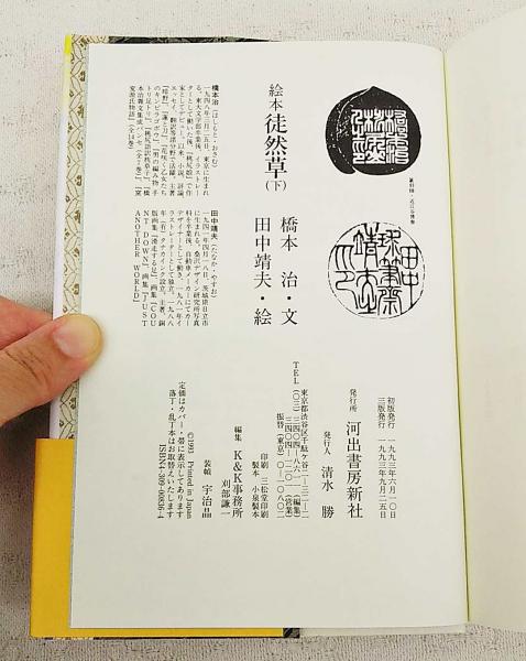 絵本徒然草 上下巻 2冊揃い(橋本治 文 ; 田中靖夫 絵) / 古本