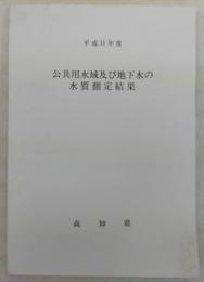 公共用水域及び地下水の水質測定結果：平成11年度　(高知県)