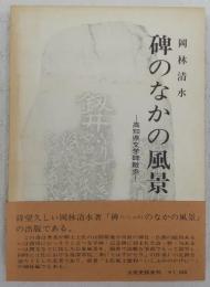 碑のなかの風景 : 高知県文学碑散歩