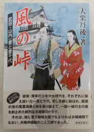 風の峠 : 武将・山内一豊と妻千代