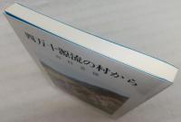四万十源流の村から　(高知県)