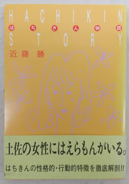はちきん物語 : 土佐の女性にはえらもんがいる。(近藤勝 著