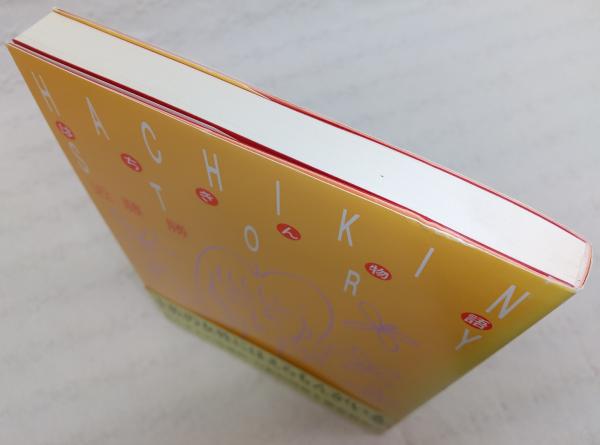 はちきん物語 : 土佐の女性にはえらもんがいる。(近藤勝 著