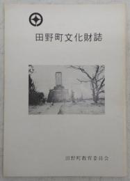 田野町文化財誌　(高知県)