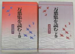 万葉集を読む　上・下巻(2冊揃い)