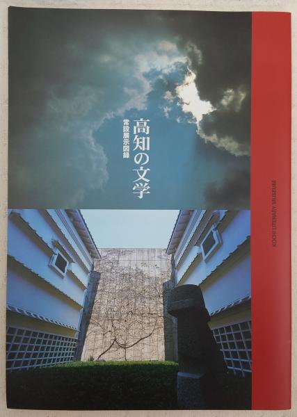 高知の文学 常設展示図録 高知県立文学館編集 古本 中古本 古書籍の通販は 日本の古本屋 日本の古本屋 高知の文学 常設展示図録 高知県立文学館編集 古本 中古本 古書籍の通販は 日本の古本屋 日本の古本屋