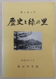 歴史と緑の里：郷土史入門　(高知県)