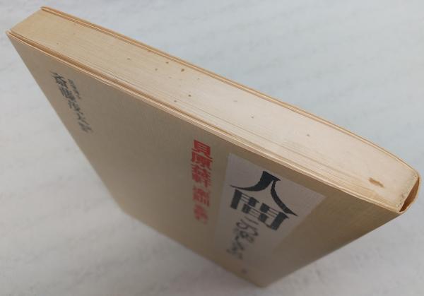 【中古】 人間 この楽しきもの　貝原益軒『楽訓』を読む/三笠書房/貝原益軒 人間: この楽しきもの 貝原益軒『楽訓』を読む | 貝原 益軒