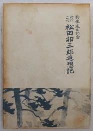 初代二代松田卯三郎追想記 : 胸像建立記念