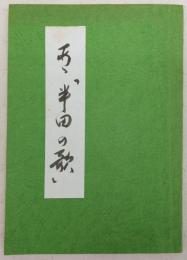 あゝ「半田の歌」